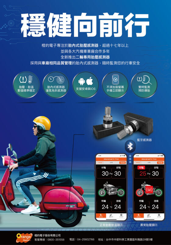 【普龍貢-實體店面】Orange 橙的電子 M211 機車 胎壓偵測器 胎內式 藍芽版 免螢幕 無線胎壓