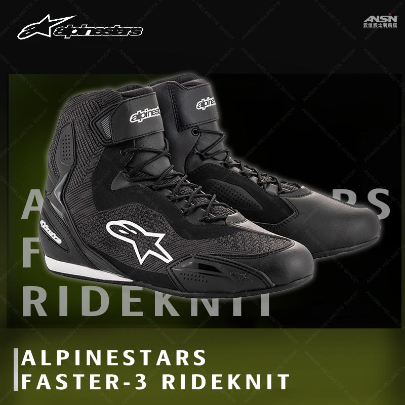 [安信騎士] 義大利ALPINESTARS FASTER-3 RIDEKNIT 黑 車靴 休閒 透氣舒適 防摔鞋