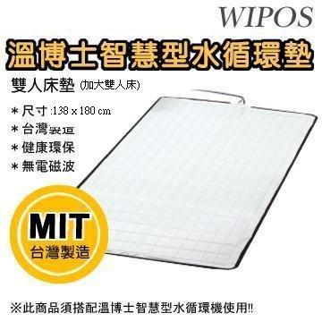 WiPOS智慧型水循環墊家用周邊-雙人(加大)床墊138X180cm~台灣製造~