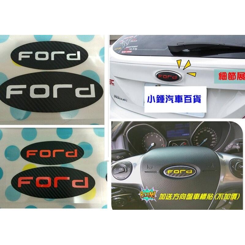 送方向盤標FOCUS MK4/MK3.5/MK3/MK2/KUGA/FIESTA 卡夢Ford前後車標三件組福特全系列