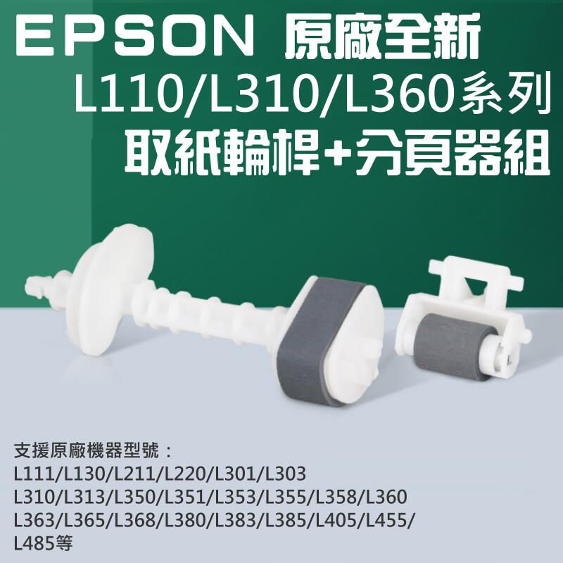 【創達科技】EPSON 原廠全新 L110/L310/L360系列 取紙輪桿+分頁器組＃C99003 L350 L385