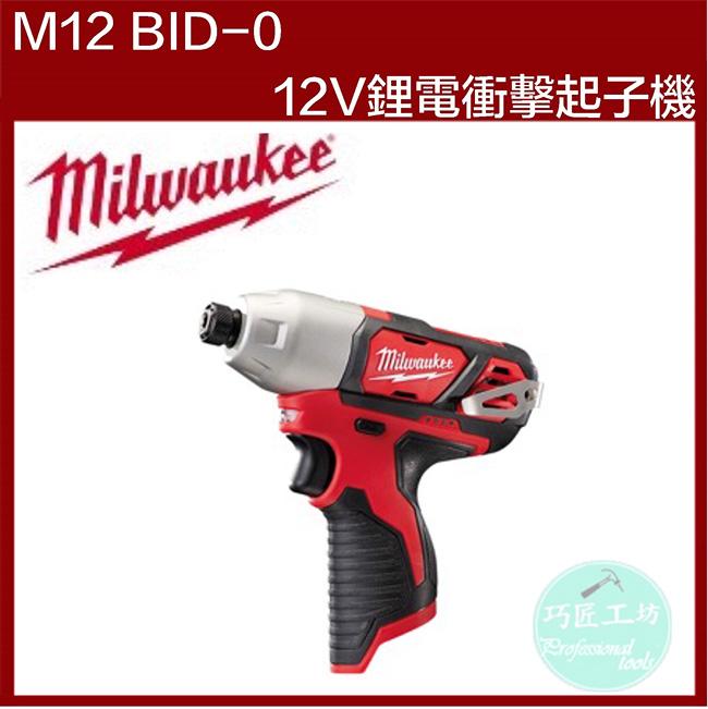 [工具潮流]缺貨 美國 Milwaukee M12BID-0（單主機） 12V鋰電衝擊起子機 2450-22升級版