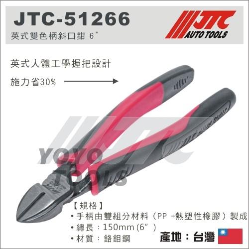 【YOYO汽車工具】JTC-51266 英式雙色柄斜口鉗 6" / 英式 雙色柄 斜口鉗