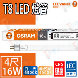 T5達人~T8 LED OSRAM歐司朗 新版 16W 4尺玻璃燈管 全周光 CNS 白光黃光自然光 含稅