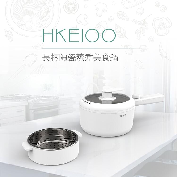 ✤ 電器皇后 -【DIKE】1.5L長柄陶瓷蒸煮美食鍋/電火鍋(HKE100)