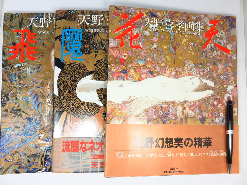 綠鈕二手書店】＜天野喜孝画集，魔天、飛天、花天，三冊(1989年11版 