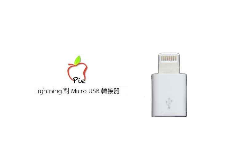 【蘋果派】 Micro USB to 8 pin Lightning 轉接頭 轉接器 傳輸線頭
