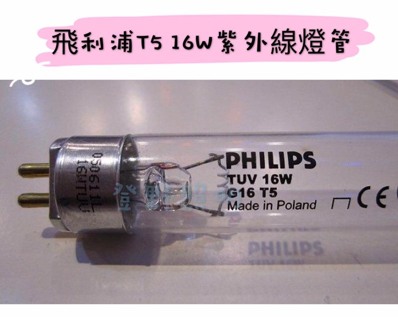 現貨【登野照明】飛利浦 PHILIPS TUV 16W G16 T5 紫外線殺菌燈管 波蘭製 紫外線燈管