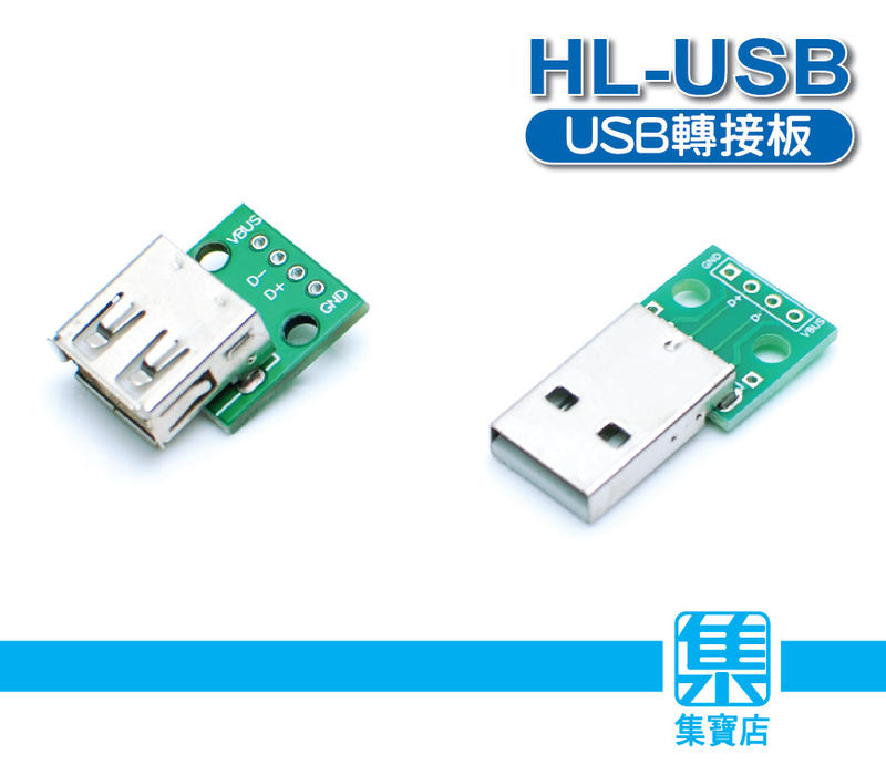 HL-USB轉接板 USB轉接模板【公頭/母頭 】一片價