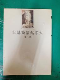 安いそれに目立つ 古書 大乗起信論義記講義 2冊 巻下 書き込みあります 