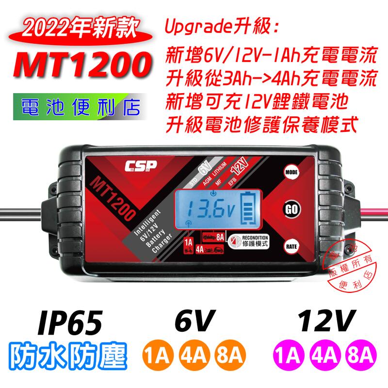 [電池便利店]【2022升級版】MT1200 6V / 12V 密閉、膠體、EFB、AGM、鋰鐵 電池充電器