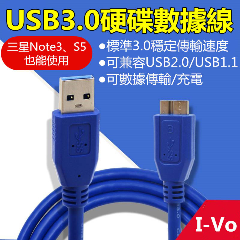 USB3.0 硬碟數據線 隨身硬碟傳輸線【現貨附發票】NOTE3傳輸充電線 HUB micro3 硬碟外接線