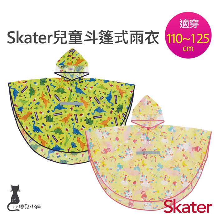 【現貨附發票】日本 Skater 兒童斗篷式雨衣(附安全反光條/收納袋) 110~125cm通用 附姓名