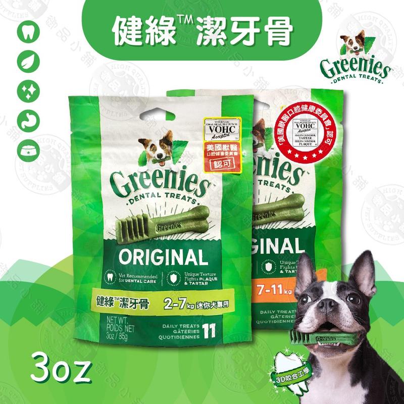 美國 Greenies 健綠潔牙骨 3oz 原味 迷你犬/小型犬/中型犬 潔牙棒 耐咬 磨牙 狗零食
