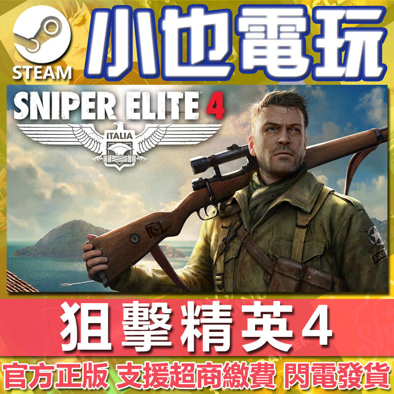 【小也】Steam 狙擊精英4 狙擊之神4 Sniper Elite 4 狙擊菁英4 官方正版PC