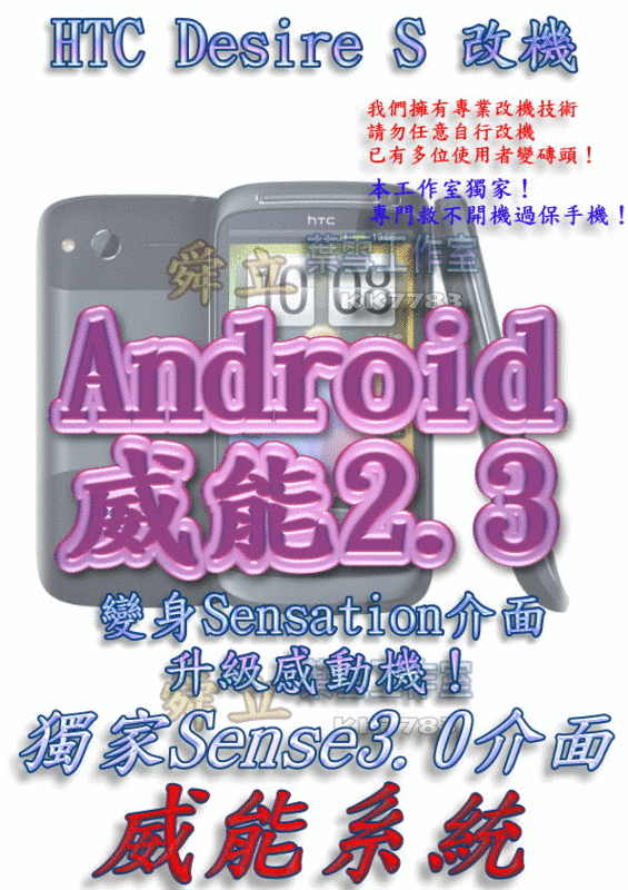 【葉雪工作室】改機HTC Desire S渴望二代威能 獨家Sense3.0介面 Android2.3含百款資源 Root S-OFF刷機Sensation感動機/I9100