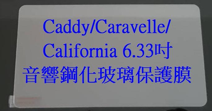 福斯Caddy Multivan Colifornia 6.33吋導航音響鋼化玻璃保護貼 鋼化玻璃保護膜 抗藍光膜