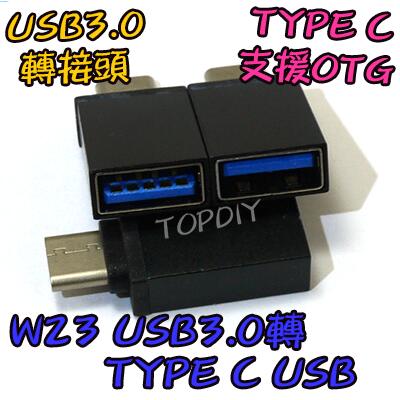 缺貨！缺貨！支援OTG【阿財電料】W23 轉Type USB 充電器 轉換 C 3.0 VN 手機 接頭 平板 轉接頭