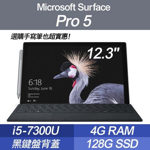 Microsoft Surface Pro 5 12.3吋 i5 4G RAM 128G SSD 黑鍵盤背蓋 台灣公司貨