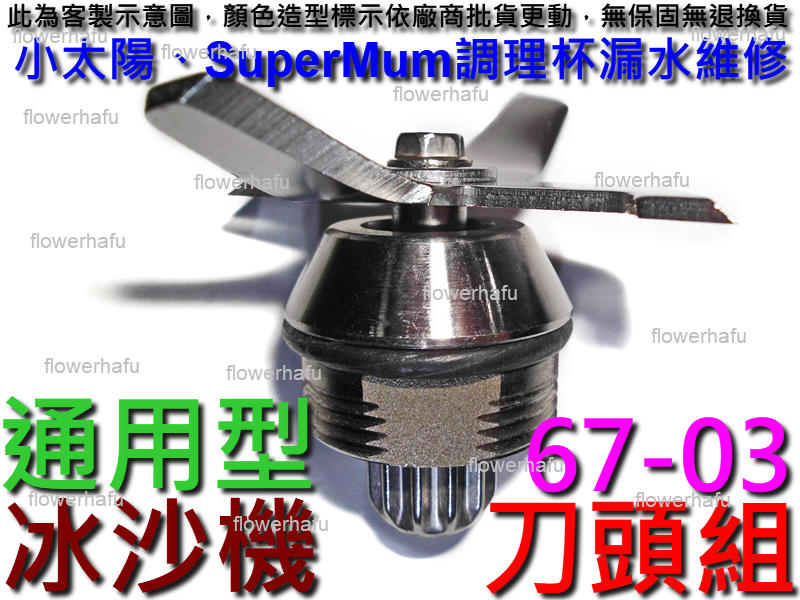 調理機刀頭組67-03 小太陽冰沙機漏水維修調理杯刀頭承軸SUPER MUM TM 