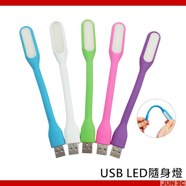 [買四送ㄧ] USB LED 隨身燈 LED 照明燈 USB燈 閱讀燈 小夜燈 電腦燈 可接行動電源 便攜可彎曲隨插即用
