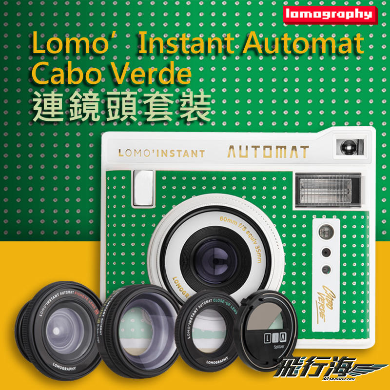 飛行海工坊~Lomo’Instant Automat Cabo Verde 連鏡頭套裝拍立得