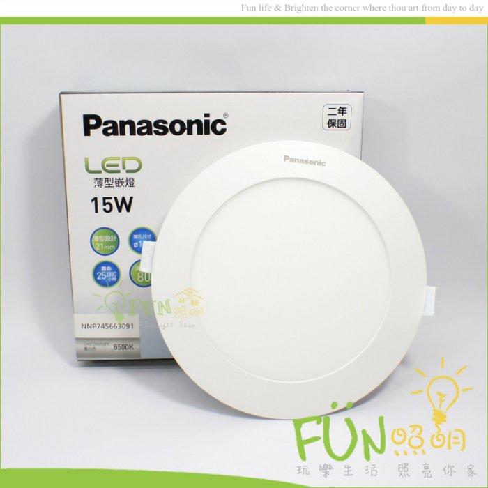 [FUN照明] Panasonic 國際牌 LED 15W 薄型崁燈 15公分 全電壓 二年保固 另有 飛利浦 旭光