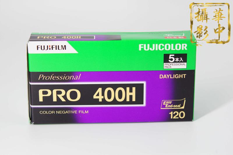 【華中攝影】 富士 pro 400h 120 專業彩色底片負片 pro400h120 日本原裝 Fujifilm