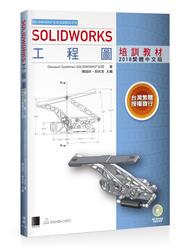 益大資訊~SOLIDWORKS工程圖培訓教材<2018繁體中文版> 9789864342785 MO11802