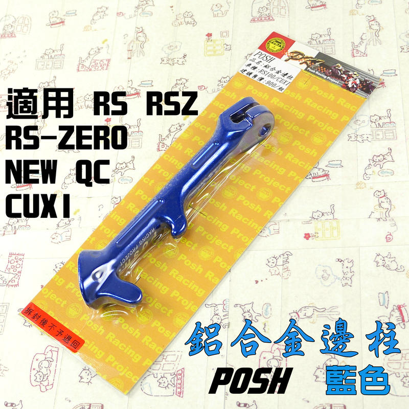 POSH 藍色 鋁合金邊柱 側柱 機車 邊柱 附發票 適用 CUXI NEW QC RS RSZ ZERO