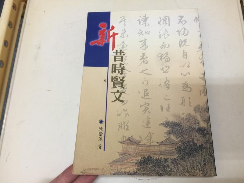《新昔時賢文》ISBN:9574102386│高雄復文│陳崇茂│無劃記(20B)