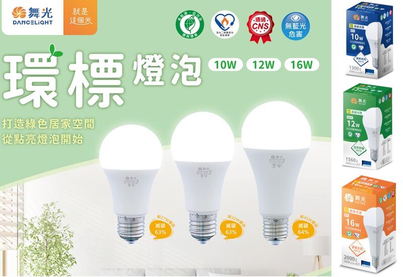《舞光》E27高光效LED燈泡10W、12W、16W，雙節標認證：環保+節能標章LED燈泡、LED球泡，LED環標燈泡
