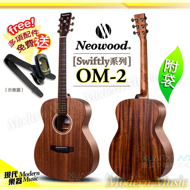 【現代樂器】Neowood 民謠吉他 OM-2 入門優選 40吋 OM桶 全桃花心木吉他 附琴袋+送多項配件 OM2