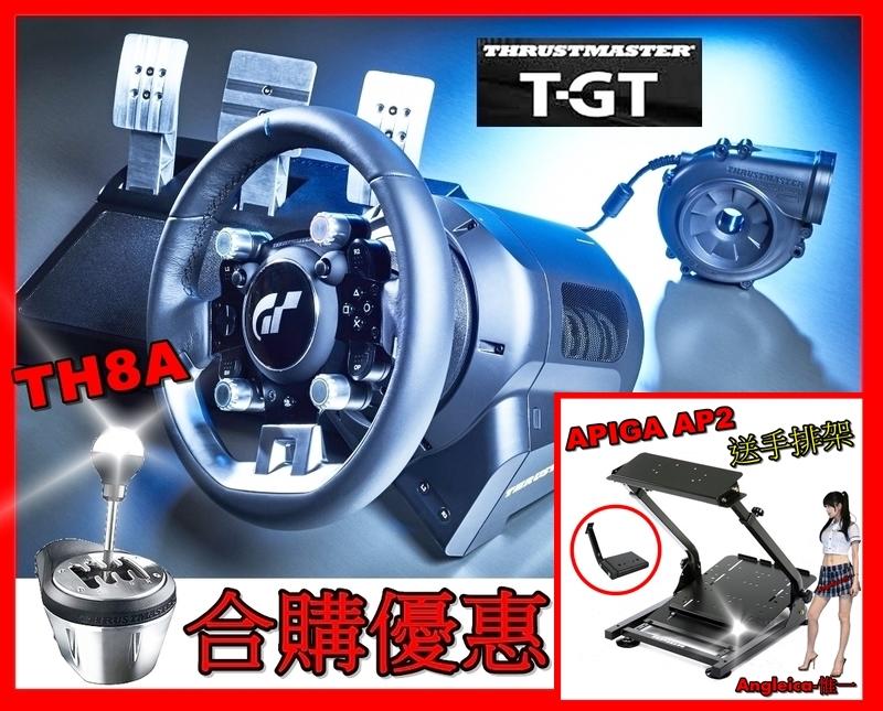 台灣公司貨【缺貨】T-GT賽車方向盤+TH8A+AP2(含手排架)