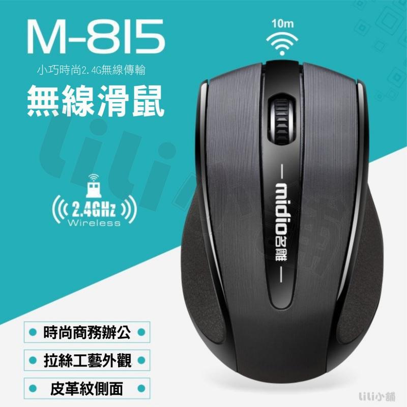 名雕M815 超適握感 辦公室滑鼠 電腦滑鼠 無線滑鼠 USB滑鼠