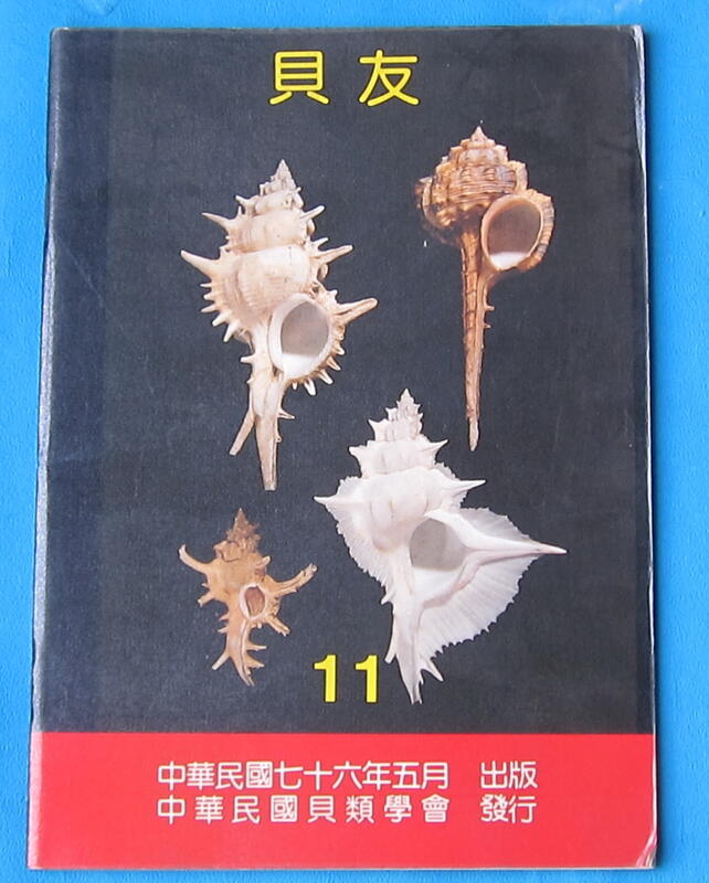 Seashell book祟耀貝類圖書-中華貝類學會民國76年出版(貝友 11)