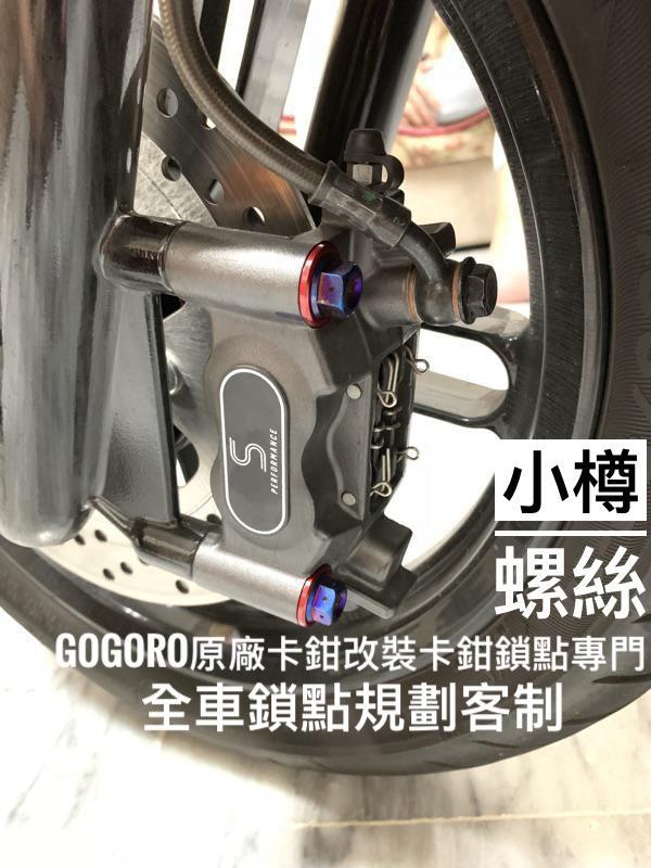 gogoro s2 原廠卡鉗專用 輻射卡鉗 改裝鍍鈦螺絲 內外六角燒鈦螺絲 輻卡