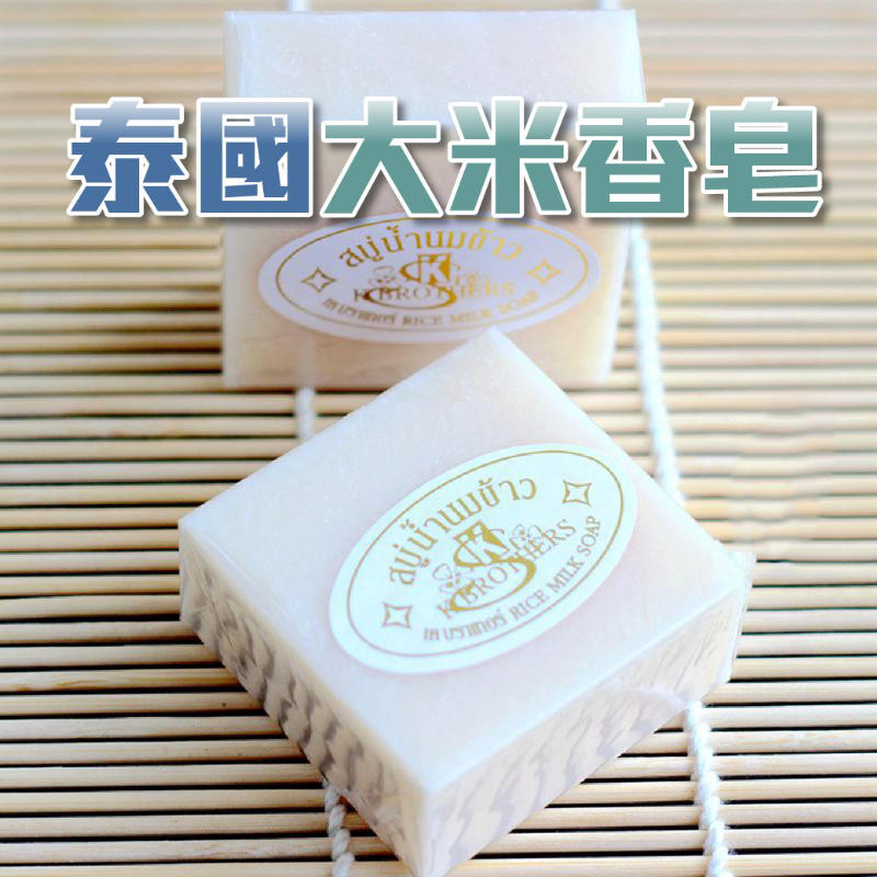 泰國大米香皂 洗面皂 大米皂 牛奶潔面皂 泰國香米皂 60g