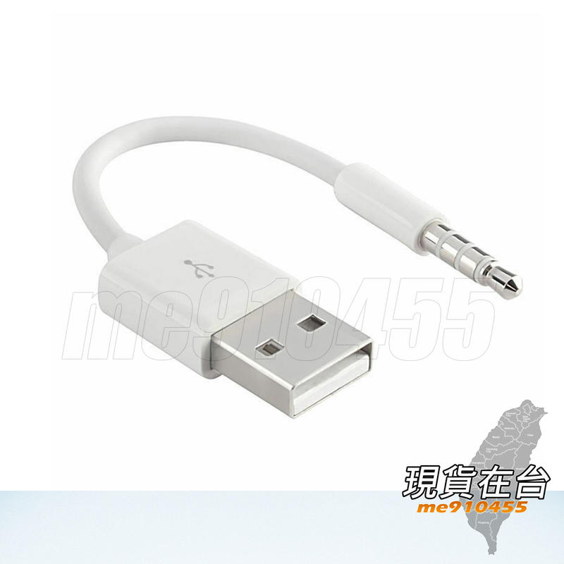 【全新 Apple iPod shuffle 3 4 5 6 7代 三代 USB 傳輸線】與電腦USB同步+充電 充電線 隨插即用 便利攜帶 USB 2.0 高速傳輸