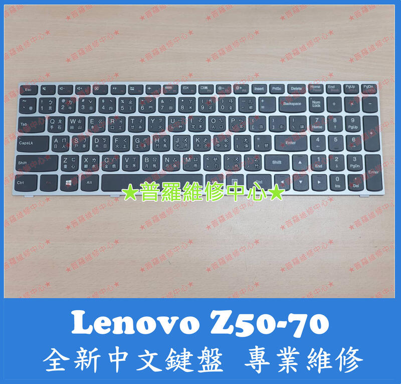 ★普羅維修中心★ 新北/高雄 聯想 Lenovo Z50-70 全新 中文鍵盤 可代工更換 注音 繁中 Keyboard