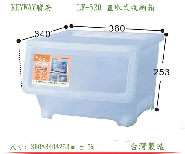 『24小時』KEYWAY聯府 LF-520 直取式收納箱 衣物分類箱 玩具置物箱 零食保存箱