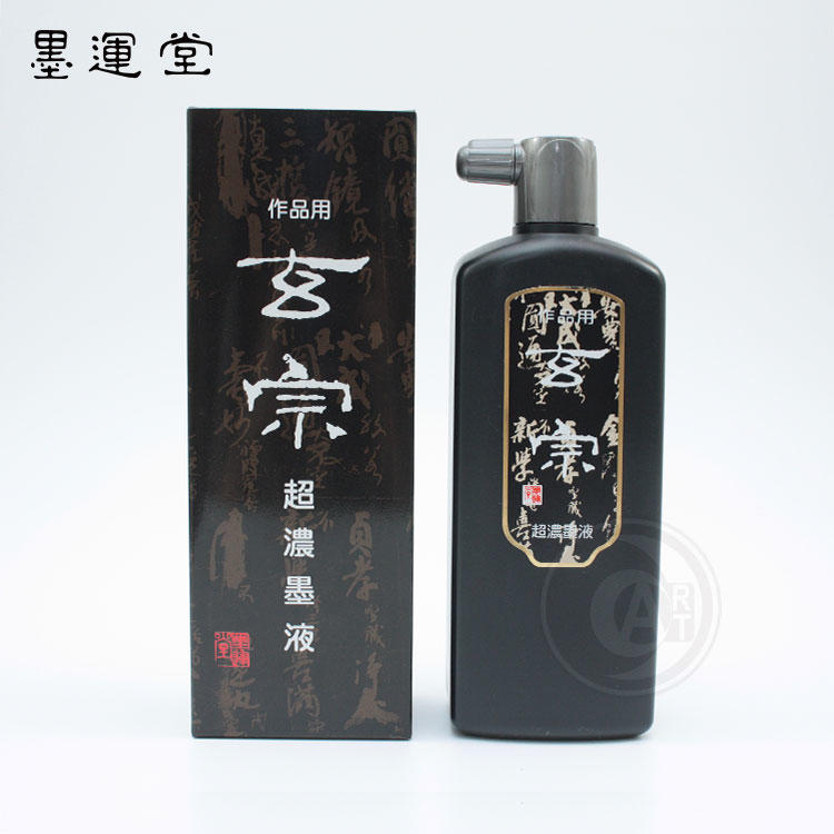 墨液 墨運堂 『玄宗 墨液 500ml』 書道 習字 墨 液体 墨汁 液体墨 作品用 書道用品