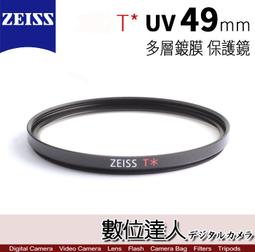 【數位達人】Zeiss 蔡司 49mm  UV T* 高品質...