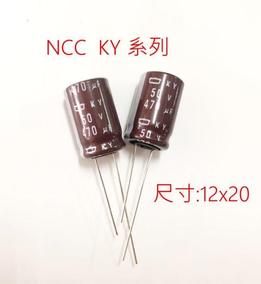 『正典UCHI電子』日本 NCC KY 電解電容 470u 50V 尺寸:12X20  10PCS/拍