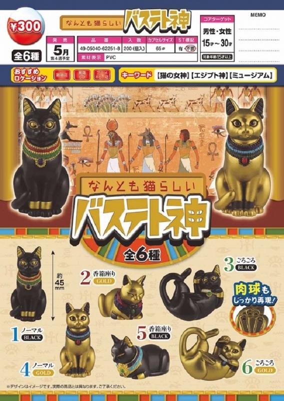 【鋼彈世界】EPOCH (轉蛋)埃及芭絲特貓女神公仔 全6種 整套販售