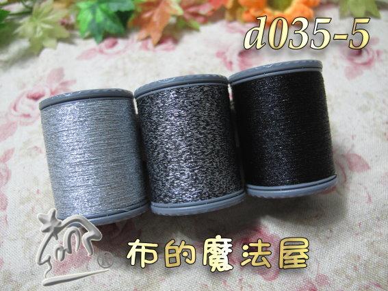 【布的魔法屋】d035-5黑系日本fujix富士Sparkle Lame金屬光澤線(40番150M金蔥線車手縫線二用線)