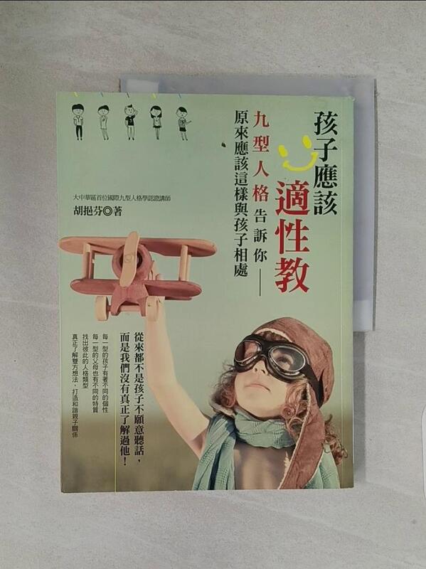 露天書寶二手書T1/親子_ZSQ】孩子應該適性教：九型人格告訴你，原來