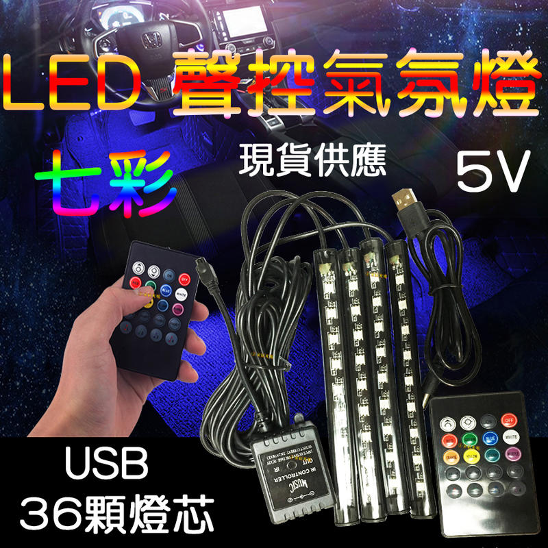 『金秋電商』現貨 USB 5V 聲控 七彩 氣氛燈 燈條 車內 腳底 幻彩 聲控氣氛燈 腳底燈 RGB 5050 LED