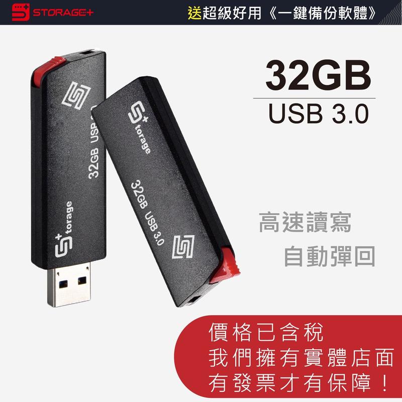 32G 隨身碟 USB3.0 自動伸縮式 極速介面 高速彈力 送一鍵備份軟體 3年保固 Storage+