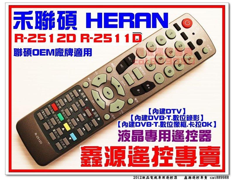 禾聯碩 HERAN  液晶遙控器R-1812D  R-3200  R-2511D R-2512D HERAN R5011